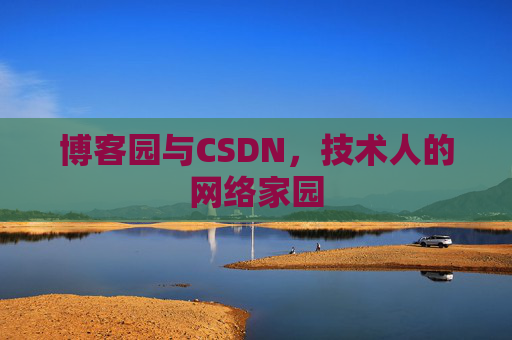 博客园与CSDN，技术人的网络家园